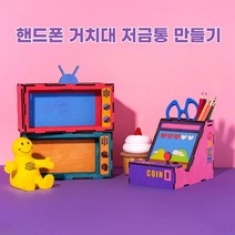 DIY스쿨 핸드폰 거치대 저금통 만들기 재료, 오락기