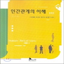 NSB9788959120093 새책-스테이책터 [인간관계의 이해] ---도서출판 신정-이태연 지음-심리학-20060910 출간-판형 188x257(B5), 인간관계의 이해