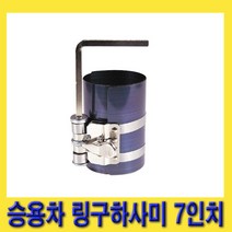 한경공구 승용차용 피스톤링 압축기 링구 아사미 하사미 7인치 (90 - 175MM)