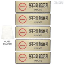 그녀마켓 고급 안내사인 CCTV작동중 관계자외출입금지 금연 메탈릭골드 대형 도어사인 표지판 스티커, 총5개세트, 관계자외출입금지5