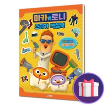 마카앤로니 스티커 색칠북 컬러링북 색칠놀이 게임북, 단품