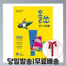 올쏘 중등 사회 2 (2021)