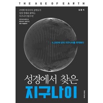성경에서 찾은 지구나이:구약학 박사이자 공학도가 성경 연대로 밝히는 지구나이 탐구서!, 생명의말씀사
