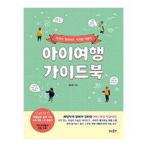 아이여행 가이드북 아이가 좋아하는 사계절 여행지