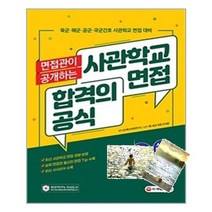 면접관이 공개하는 사관학교 면접 합격의 공식:사관학교 면접 육군·해군·공군·국군간호 사관학교 면접 대비, 시대고시기획, SD 특수대학연구소