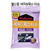 [모비딕컴퍼니] 왁스티슈 간편세차 세차용품 차량실내청소 실내왁스 도장면보호왁스 phiao, 잇★ 불스원 세차 왁스 티슈 - O 고체왁스, [좋아요]