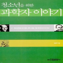 신원문화사 새책-스테이책터 [청소년을 위한 과학자 이야기] -신원문화사-송성수 지음-청소년 수학/과학-20020730 출간-판형, 청소년을 위한 과학자 이야기