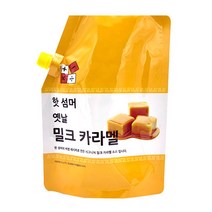 fm)핫 섬머 옛날 밀크 카라멜 소스 1.2kg 2개세트