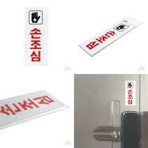 가라지팜 손조심 아크릴표찰 디자인안내판 아크릴명판