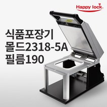 해피락 식품포장 실링기 1320 용기 필름 5종 사용가능 130 150 160 190 200 업소용 음식포장기 (기계+몰드+필름), 기계+몰드2318-5A+필름190mm(홀드)