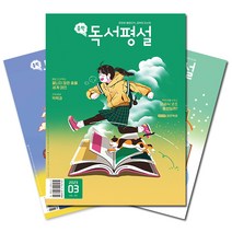 [북진몰] 월간잡지 중학독서평설 1년 정기구독, 11월호부터