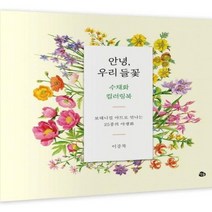 안녕 우리 들꽃 수채화 컬러링북 보태니컬아트로만나는25종의야생화, 상품명