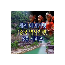 세계테마기행 중국 역사기행 2 DVD, 3DVD