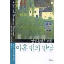 영성훈련을 위한 아홉 번의 만남, 두란노서원