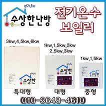 건식난방 전기 온수보일러 수상한보일러 2.0kw 약4평형
