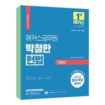 2023 해커스공무원 박철한 헌법 기본서 7급 국회직 법원직