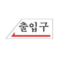 표지판 2006 출입구(좌) 채널간판 알루미늄 명판 영업중 입체글씨 문패 잠시외출중 건물번호판 금지안내문 아크릴 스카시