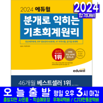 에듀윌 기초회계원리 교재 책 전산세무회계 ERP정보관리사회계 AT자격시험 공기업회계학 2024