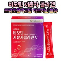 비오틴 저분자 콜라겐 아르지닌 트레오닌 40대 여성 남성 로이신 페닐알라닌 트립토판 히알루론산