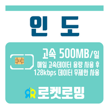 로켓로밍 로켓유심 인도 매일 500MB 무제한데이터 공항수령옵션선택가능, 8일