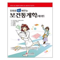 (사은품증정)만화로 쉽게 배우는 보건통계학 (성안당)