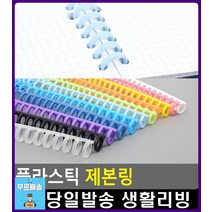 재사용 가능 똑딱이 방식 깔끔 제본링 문구용품 문구 제본하는법 플라스틱링제본 문구쇼핑몰 오피스용품, 1개, 흰색
