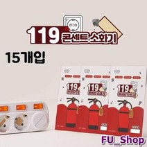 소화기패치 MY 119콘센트소화기 패치형 15개입, 색상:[색상]본상품