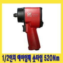 한경공구 1|2인치 에어 임팩 임팩트 렌치 숏타입 520Nm