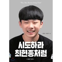 [지일북스]시도하라 최현종처럼, 지일북스, 신동헌최현종