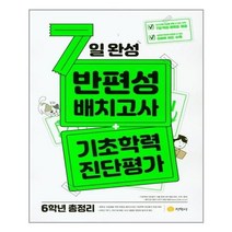 2021 7일 완성 반편성 배치고사 + 기초학력 진단평가 개정판, 지학사