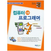 백전백승 컴퓨터 프로그래머 2급:올바른 창의적 코딩교육의 첫 걸음, 웰북