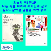 [오늘의 인생책] 나는 죽을때까지 재미있게 살고 싶다   살아갈 날들을 위한 공부 (전 2권)