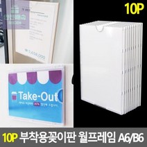 부착용꽂이판_10P_A6/B6_월프레임 81FA