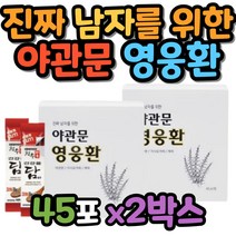 진짜 남자를 위한 야관문 영웅환 비수리 환 45포x2통 40대 50대 남편 60대 남성 먹기 편한 스틱 호지자 산채자 공모초 성모초 계피 가시오가피 함유 노우근