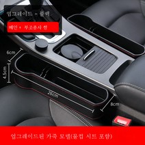자동차 보관함 틈새 수납 차량용 시트 틈새 수납함 차량 인테리어 용품 대전필수품, 색깔1, 옵션4