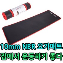운동하기에 최적의 길이로 제작된 10mm NBR 요가매트 [SN:3BB4DD#806], 단품