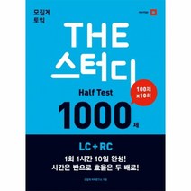 웅진북센 모질게토익 THE 스터디 HALF TEST1000제 LC+RC