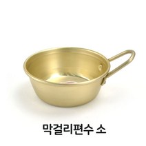 도매공간W31CB94 막걸리 편수 소 동동주 양은 사발 술잔 그릇 컵 업 업용주방용품, GRM 리빙, GRM 주방
