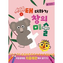 생태 더하기 창의미술 : 국립생태원 지중해관에서 즐기기!, 도서