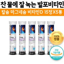 물에 타먹는 독일 발포 비타민 프리미엄 발포형 찬물에 잘 녹는 황금 비율 칼슘 마그네슘 비타민D 15정X5통, 5개