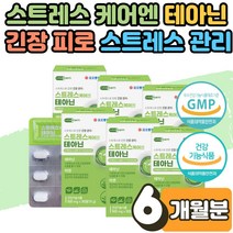 갱년기 여성 수험생 부모님 테아닌 태아닌 효능 로사 불안할때 피로 개선 긴장 완화 영양제 스트레스 홍경천 감태 완화제 피로회복제 불안 초조 회복 보조제 코르티솔 무기력증극복 5개월