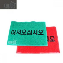신나라-닷컴_KT 코일 매트 출입구 발판 어서오십시오 50x80cm 매장 깔판 바닥 현관 업소용 입구 외부 깔개 신발_ tlsskfk, 신나라_닷컴-옵션_그린