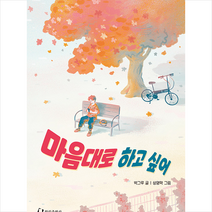 한림출판사 마음대로 하고 싶어 +미니수첩제공