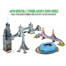 3D뜯어만드는세상 세계유명건축물1