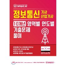Ucampus 정보통신기사 산업기사 10개년 영역별 연도별 기출문제풀이, 엔티미디어(NT미디어)