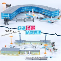 항공 비행기 공항 놀이 피규어 여객기 장난감 모형, 공항 1세트