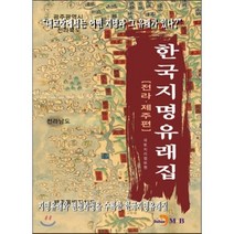 [진한엠앤비(진한M&B)]한국지명유래집 : 전라.제주편, 진한엠앤비(진한M&B), 진한M&B 편집부 엮음