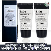 핸드아머 핸드크림 70ml x2개 방수 주부 습진 미용사 거친손 핸드크림 손끝 갈라짐 군인 남자 친구 핸드크림 선물