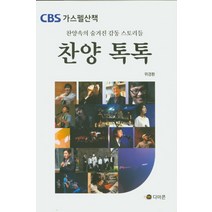 CBS 가스펠산책 찬양 톡톡:찬양속의 숨겨진 감동 스토리들, 디아콘