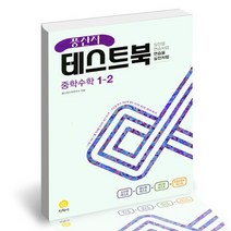 풍산자 테스트북 중학수학 1-2 2022년 / 지학사 문제집 사2, 없음